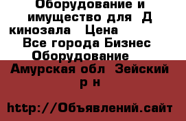 Оборудование и имущество для 3Д кинозала › Цена ­ 550 000 - Все города Бизнес » Оборудование   . Амурская обл.,Зейский р-н